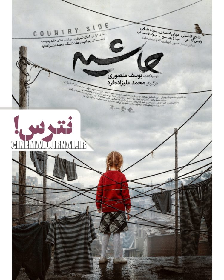 سینماها درگیر فیلم “حاشیه” میشوند+پوستر