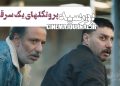 پروتکلهای یک سرقت موفق!/ این شما و این کمدیاکشن “بورسیه”+تیزر اصلی