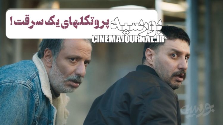 پروتکل‌های یک سرقت موفق!/ این شما و این کمدی‌اکشن “بورسیه”+تیزر اصلی