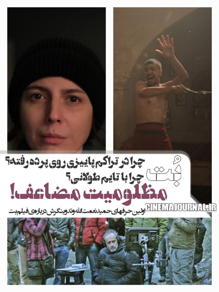 مظلومیتِ مضاعف!/چرا “بت” در تراکم اکران پاییزی روی پرده رفت؟/چرا تایم فیلم طولانی شد؟⇐اولین حرفهای حمید نعمت‌الله و تدوینگر ش درباره‌ی فیلم “بت”