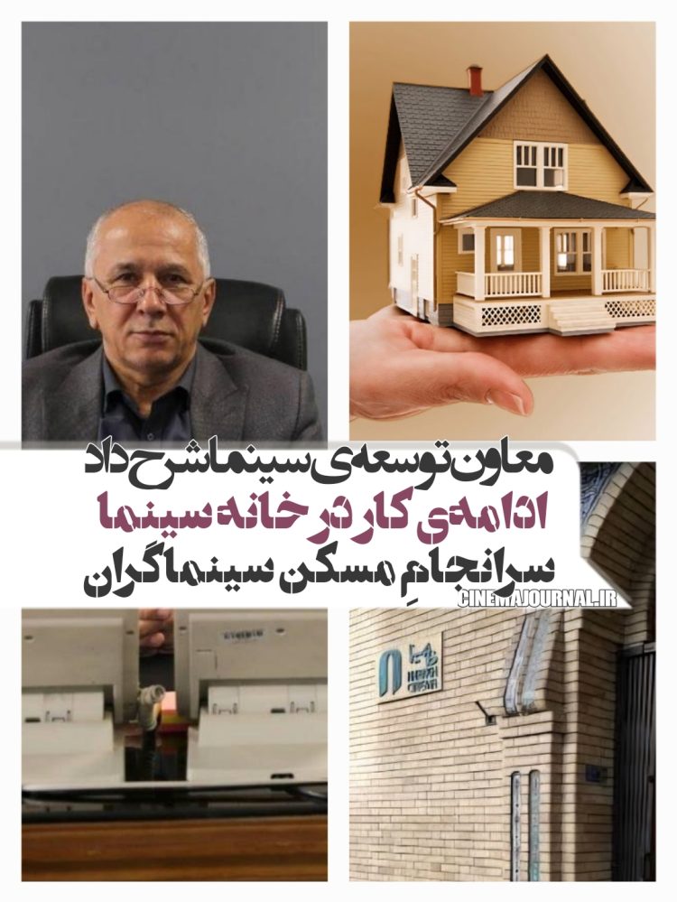 حسین سیفی معاون توسعهی سازمان سینمایی خبر داد: مسکن سینماگران به سرانجام رسید/ادامهی کار در «خانه سینما»!